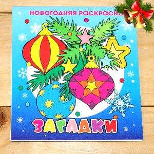 Раскраска Загадки в Менделеево